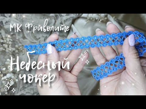 Видео: МК Чокер Фриволите