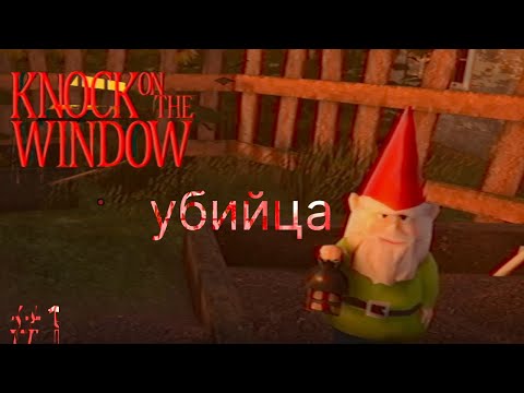 Видео: Гном - KNOCK on the WINDOW