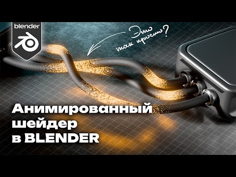 Видео: Урок в Blender! Анимация мерцающих проводов!