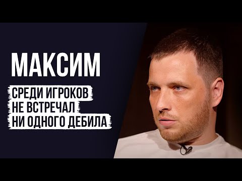 Видео: ЛУДОМАНЫ №21. Максим. Долги растут гарантированно пока ты находишься в игре