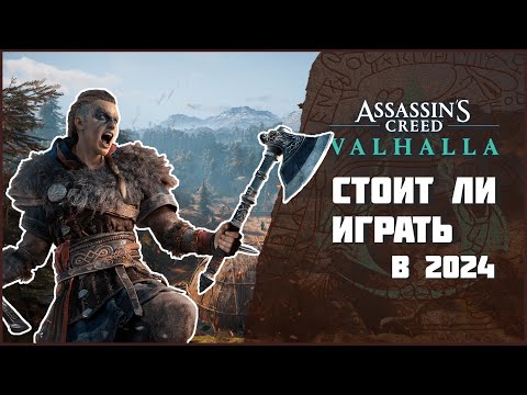 Видео: Assassin's Creed Valhalla | СТОИТ ЛИ ИГРАТЬ В 2024?