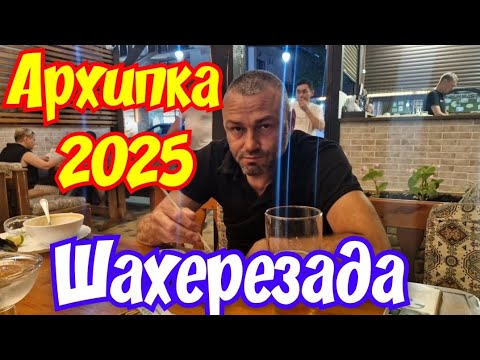 Видео: Самые вкусные места в Архипо-Осиповке 2025🍜👍🏖🍲🍷🥗