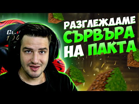 Видео: ВЛИЗАМ В ПАКТА!