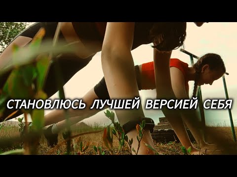 Видео: VLOG(1) или "становлюсь лучшей версией себя" ЗА ЛЕТО.