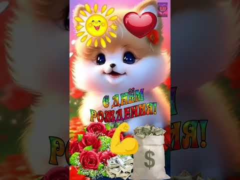 Видео: Супер поздравление с днём рождения!🥰💐🎂🥂