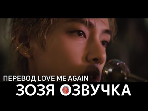 Видео: Озвучка Зозя 🤡 ПЕРЕВОД ПЕСНИ ТЭХЕНА V 'Love Me Again' ( ВИ taehyung ) ПЕРЕВОД НА РУССКОМ
