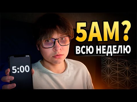 Видео: Я Вставал в 5 Утра Всю Неделю и Вот Что Вышло…