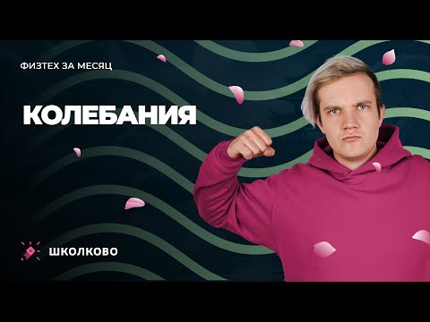 Видео: Интенсив "Физтех за месяц" | Колебания