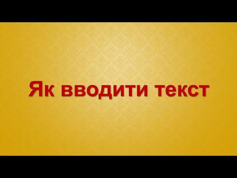 Видео: Як вводити текст. Урок №14. 3 клас