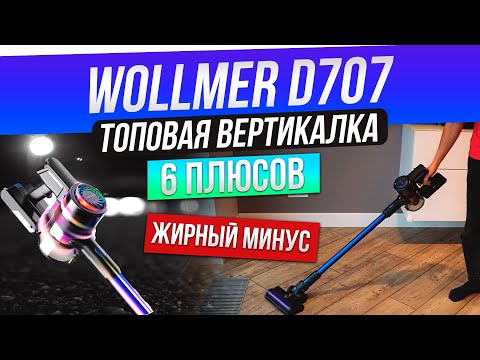 Видео: Wollmer D707 Sapphire: МОЩНЫЙ ПЫЛЕСОС С ЖИРНОЙ КОМПЛЕКТАЦИЕЙ | Стоит ли покупать?