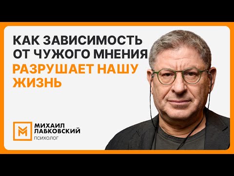 Видео: Как зависимость от чужого мнения разрушает нашу жизнь