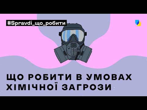 Видео: ХІМІЧНА ЗАГРОЗА: як врятуватись і де сховатись