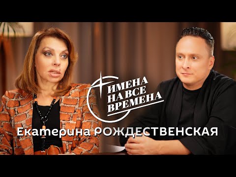 Видео: Екатерина Рождественская. Интервью музыкальному проекту "Имена на все времена"