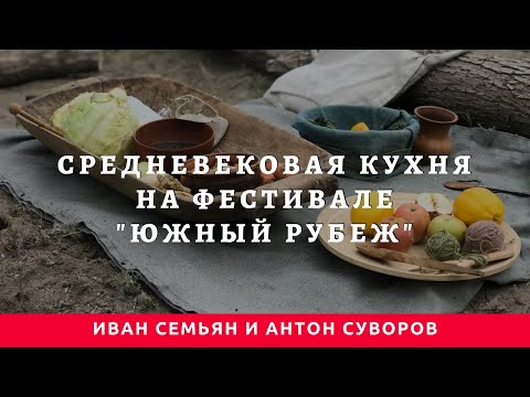 Видео: Средневековая кухня на историческом фестивале "Южный Рубеж 2020"
