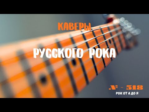 Видео: Песни на заказ - Русский Рок от А до Я #518