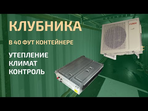 Видео: #КлубникаВКонтейнере -  Экструзионный пенополистирол, Подготовка внутренней отделки, гидроизоляция.