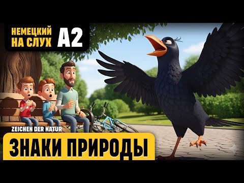 Видео: Знаки природы. Веселый рассказ (уровень А2). Немецкий на слух.