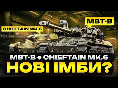 Видео: MBT-B та Chieftain | Новинки Х рівня з коробок, чи варті уваги?