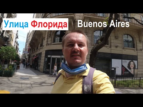 Видео: Ул. Флорида Буэнос-Айрес Прогулка в Центре Города 🚶 Florida Street Walk in Downtown of Buenos Aires