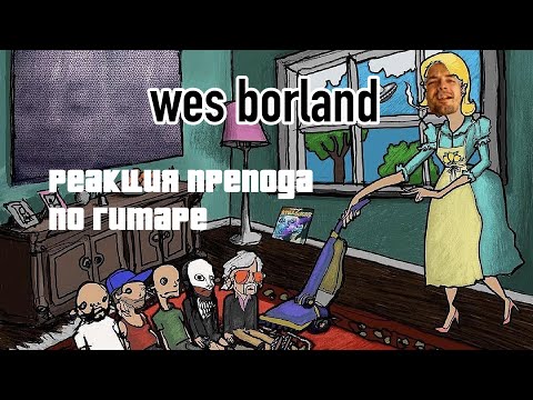 Видео: Wes BORLAND: реакция преподавателя по гитаре
