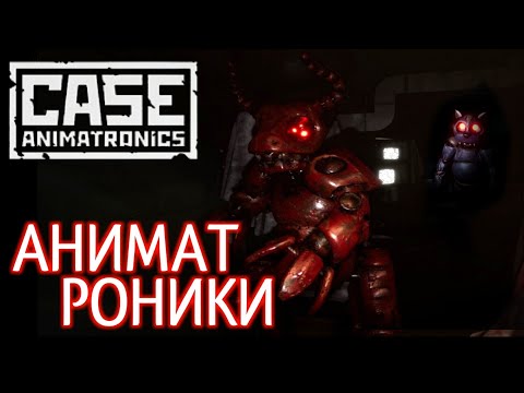 Видео: Аниматроники / Их фишки и способности |  CASE: Animatronics; CASE 2: Animatronics survival.