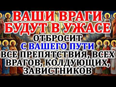 Видео: ОТБРОСИТЬ С ПУТИ ВСЕ ПРЕПЯТСТВИЯ, ВСЕХ ВРАГОВ, КОЛДУЮЩИХ, ЗАВИСТНИКОВ, ЧТОБ В УЖАСЕ ВРАГИ БЕЖАЛИ