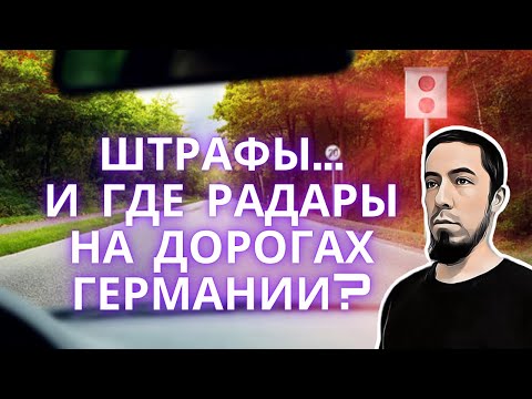 Видео: ШТРАФЫ за превышение скорости и как найти РАДАРЫ на дорогах Германии