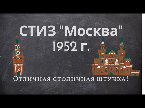 Видео: Бритьё бритвой СТИЗ "Москва" 1952 года выпуска.