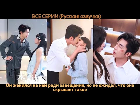 Видео: Он женился на ней ради завещания, но не ожидал, что она скрывает такое