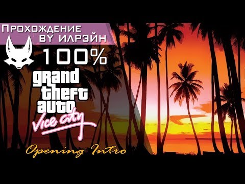 Видео: Grand Theft Auto: Vice City - Opening Intro (Интро)