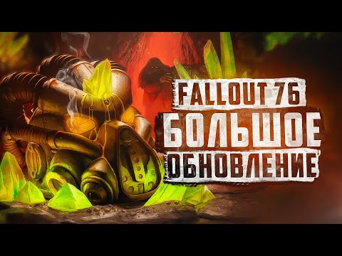 Видео: РЕЙДЫ, НОВОЕ ОРУЖИЕ И ⭐⭐⭐⭐  ЗВЕЗДА - ПРО НОВОЕ ОБНОВЛЕНИЕ ► FALLOUT 76
