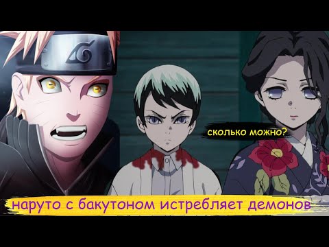 Видео: наруто с бакутоном истребляет демонов | альтернативный сюжет все части