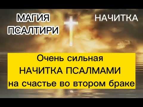 Видео: Очень сильная НАЧИТКА ПСАЛМАМИ на счастье во втором браке