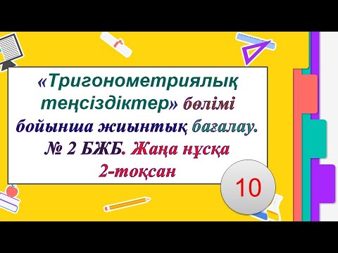 Видео: #EldarEsimbekov. Тригонометриялық теңсіздіктер бөлімі. Алгебра №2 бжб. 2-тоқсан. Жаңа нұсқа.