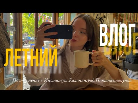 Видео: летний влог:поступление на 1 курс,Калининград,кофейня ohaus,новая косметика 