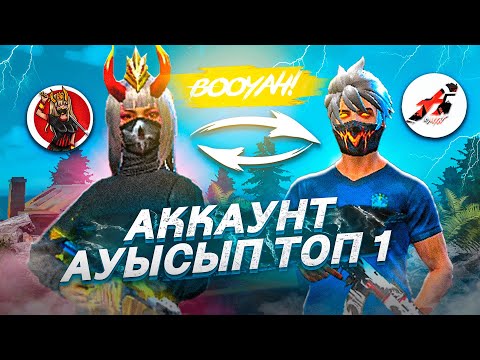 Видео: АДМИН-мен АККАУНТ АУЫСЫП ТОП 1 АЛА АЛАМЫЗ БА?