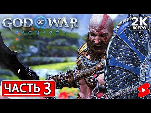 Видео: GOD OF WAR RAGNAROK Полное Прохождение Часть 3 ГОД ОФ ВАР РАГНАРЁК #shorts