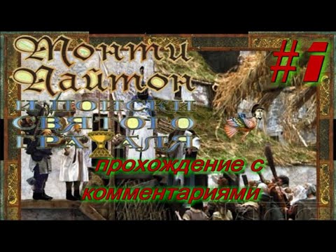 Видео: Монти Пайтон и поиски священного грааля ИГРА/Прохождение. #1