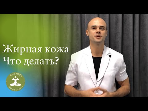 Видео: Жирность кожи. Какие причины проблемы жирного блеска и как быстро от этого избавиться.