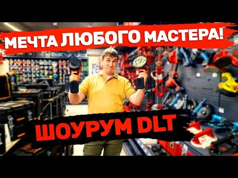 Видео: ОГРОМНЫЙ Шоурум DLT Минск Изучаем ассортимент инструмента и оснастки  DLT в Минске
