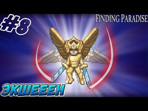 Видео: Finding Paradise ▬ ЭКШЕЕЕЕН! ▬ Прохождение #8