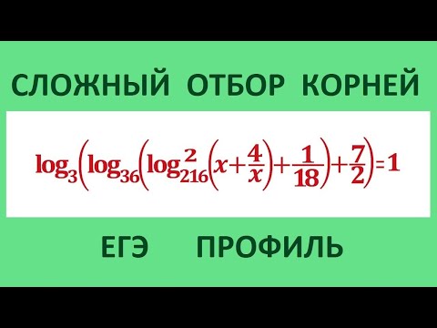 Видео: Сложный отбор корней в 13-ом ЕГЭ математика (профиль) #54