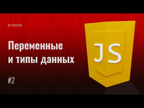 Видео: #2 Типы данных и переменные на JavaScript, Уроки по JavaScript