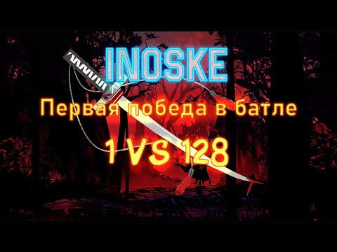 Видео: Inoske - Путь до победы (KKBattle)