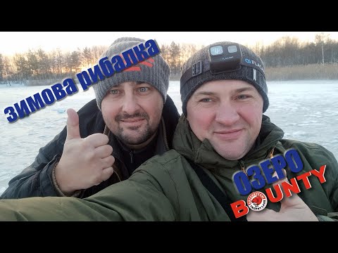 Видео: Зимова рибалка на озері Баунті. Рибалка на жерлиці та балансири. #рибалка #балансир #жерлиці