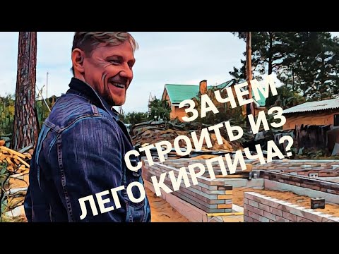 Видео: Как мы строим из Лего кирпича? #строительствоцена #строительствовподмосковье #постройки