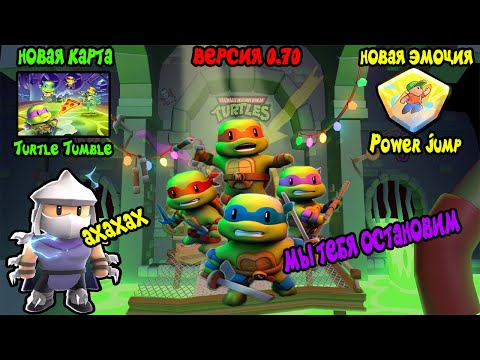 Видео: 🐢STUMBLE GUYS 0.70 Beta | Новая Карта TURTLE TUMBLE | Новая Эмоция POWER JUMP | Ninja Turtles