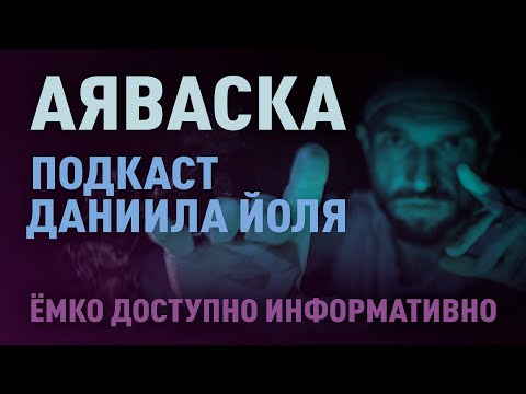 Видео: Что такое и как работает Аяваска?