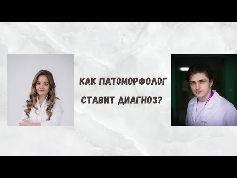 Видео: Эфир с патоморфологом об особенностях диагностики злокачественных опухолей