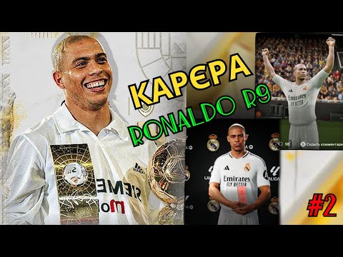 Видео: Карєра за RONALDO R9 в FC 25 #2 Зубастий в ЛЧ